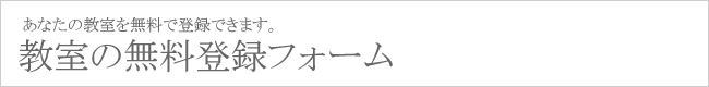 無料登録