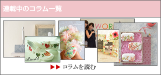 デコパージュ教室のコラム一覧