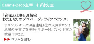 Calin’s-Decoのコラム