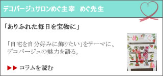 デコパージュサロンめぐのコラム