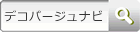 デコパージュナビ
