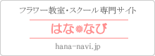 フラワー教室・スクール専門サイト「はななび」
