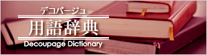 デコパージュ用語辞典