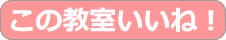 この教室いいね